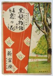 新富座絵本筋書「黒髪物語」「春色恵の花」