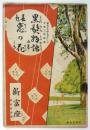 新富座絵本筋書「黒髪物語」「春色恵の花」