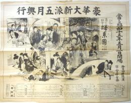 明治座豪華大新派五月興行「婦系圖/團欒」辻番付