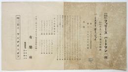 米国人喜歌劇 フェリース・ハートマン一座 チラシ