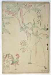 「夜明前」六幕　新富座絵本筋書