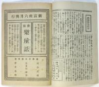 「夜明前」六幕　新富座絵本筋書