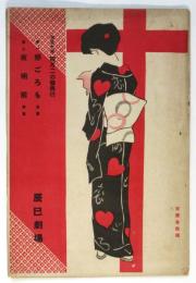 辰巳劇場 大正十年四月 二の替興行「恋ごろも/夜明前」筋書