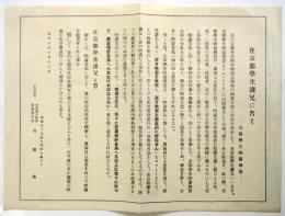 「在京都学生諸兄に告ぐ」京都学生映画連盟　ビラ