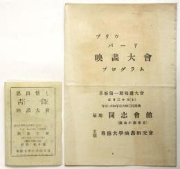 ブリウバード(青鳥)映画大会 プログラム　2点