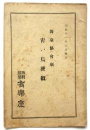 舞臺協會劇 青い鳥梗概