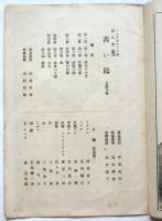 舞臺協會劇 青い鳥梗概