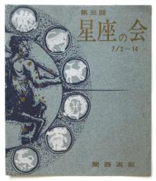 第三回 星座の会 目録