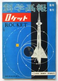 科学画報　第5巻第13号臨時増刊　ロケット・人工衛星・誘導弾・宇宙旅行