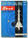 科学画報　第5巻第13号臨時増刊　ロケット・人工衛星・誘導弾・宇宙旅行
