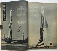科学画報　第5巻第13号臨時増刊　ロケット・人工衛星・誘導弾・宇宙旅行