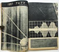 科学画報　第5巻第13号臨時増刊　ロケット・人工衛星・誘導弾・宇宙旅行