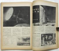 科学画報　第5巻第13号臨時増刊　ロケット・人工衛星・誘導弾・宇宙旅行