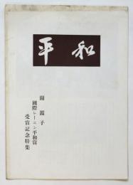 平和　関鑑子・国際レーニン平和賞受賞記念特集