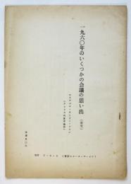 E.フリン　1960年のいくつかの会議の思い出（全文）