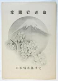 楽譜「愛國行進曲」