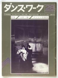ダンス・ワーク　Vol.28　特集：大野一雄・ナンシー演劇祭