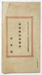 新國劇創演番組