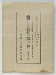「新しき村」の為の會 プログラム