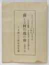 「新しき村」の為の會 プログラム