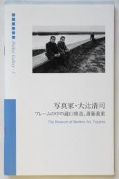 写真家・大辻清司　フレームの中の瀧口修造、斎藤義重