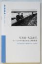 写真家・大辻清司　フレームの中の瀧口修造、斎藤義重