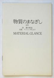 「物質のまなざし　1975 詩 瀧口修造/石版 アントニオ・タピエス」展