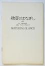 「物質のまなざし　1975 詩 瀧口修造/石版 アントニオ・タピエス」展