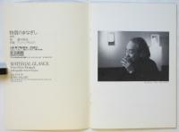 「物質のまなざし　1975 詩 瀧口修造/石版 アントニオ・タピエス」展