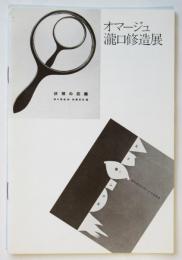 オマージュ瀧口修造展