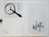 オマージュ瀧口修造展