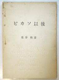 ピカソ以後