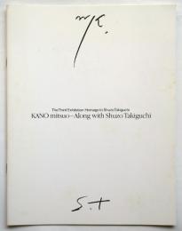 第3回オマージュ瀧口修造展 加納光於－瀧口修造に沿って