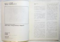 第3回オマージュ瀧口修造展 加納光於－瀧口修造に沿って