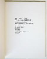 第7回オマージュ瀧口修造 マルセル・デュシャンと瀧口修造