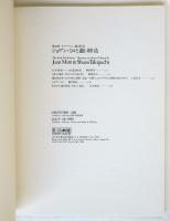 第10回オマージュ瀧口修造 ジョアン・ミロと瀧口修造