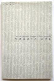 第19回オマージュ瀧口修造 阿部展也