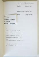 第19回オマージュ瀧口修造 阿部展也