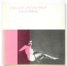 ピエール・モリニエ