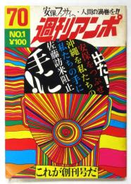 週刊アンポ　創刊号