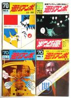 週刊アンポ　0号～12号　13冊