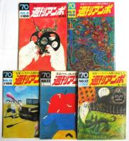 週刊アンポ　0号～12号　13冊