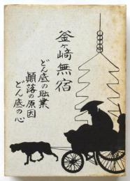 釜ヶ崎無宿　どん底の職業巓落の原因どん底の心