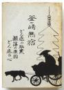 釜ヶ崎無宿　どん底の職業巓落の原因どん底の心