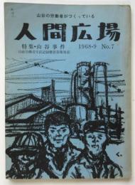 人間広場　No.7　特集・山谷事件