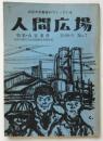 人間広場　No.7　特集・山谷事件