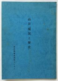 山谷「現況と歴史」