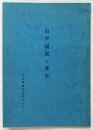山谷「現況と歴史」