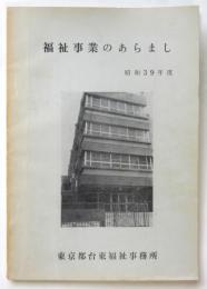 福祉事業のあらまし　昭和39年度