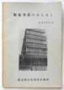 福祉事業のあらまし　昭和39年度